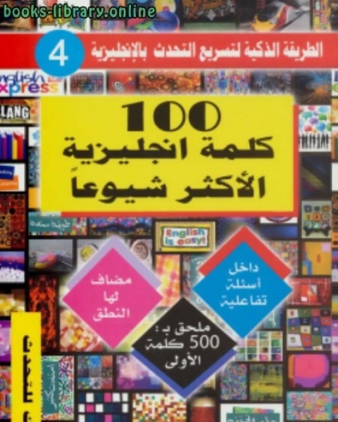 كتاب مائة كلمة إنجليزية الأكثر شيوعا لـ 