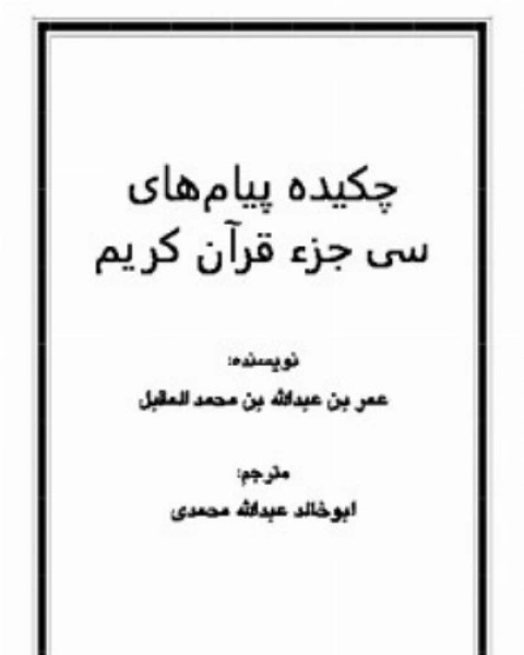 كتاب چکیده پیام های سی جزء قرأن کریم لـ د.عمر بن عبدالله المقبل