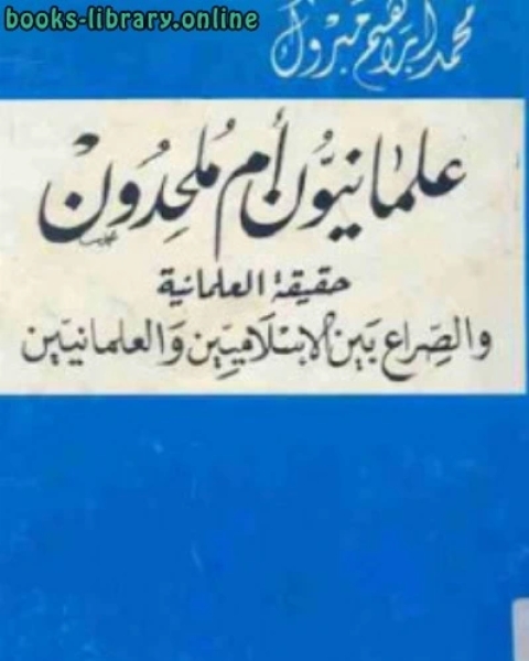 كتاب علمانيون أم ملحدون لـ محمد إبراهيم مبروك لـ 