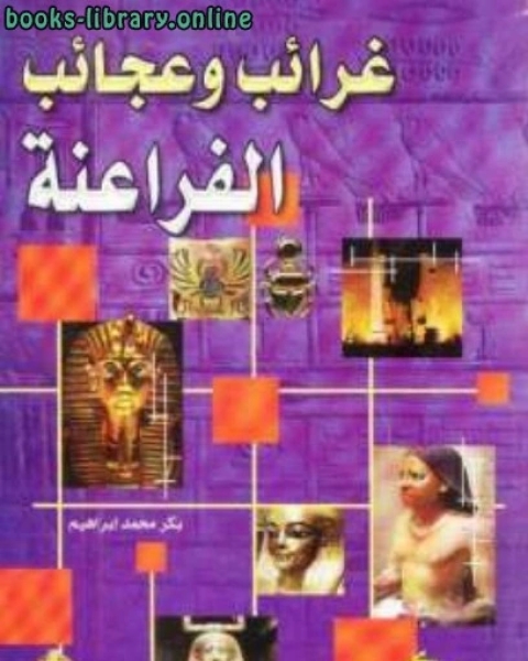 كتاب غرائب وعجائب الفراعنة لـ بكر محمد إبراهيم لـ 