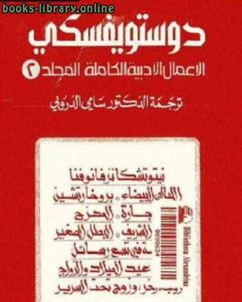 كتاب مجموعة روايات الأعمال الأدبية الكاملة المجلد الثاني لـ 