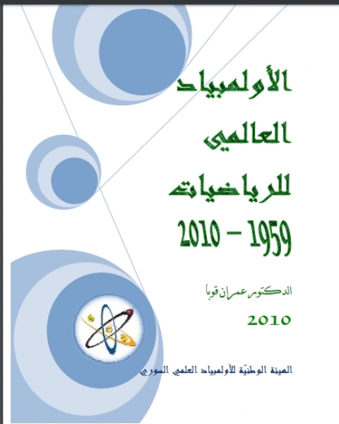 كتاب الأولمبياد العالمي للرياضيات 1959-2010 لـ 