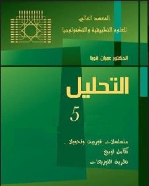 كتاب التحليل الجزء الخامس لـ عمران قوبا