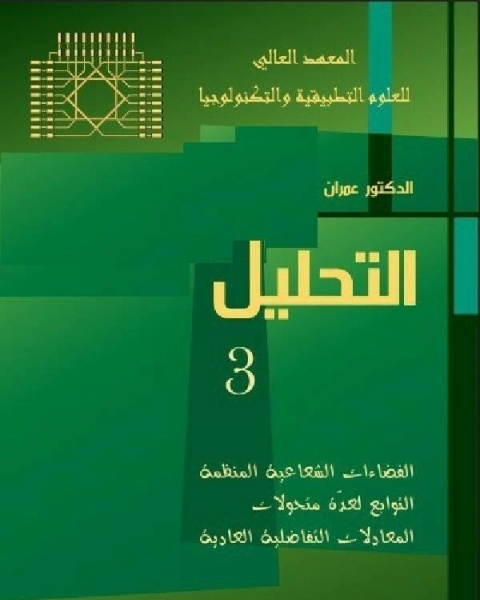 كتاب التحليل الجزء الثالث لـ عمران قوبا