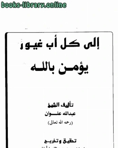 كتاب إلى كل أب غيور يؤمن بالله لـ 