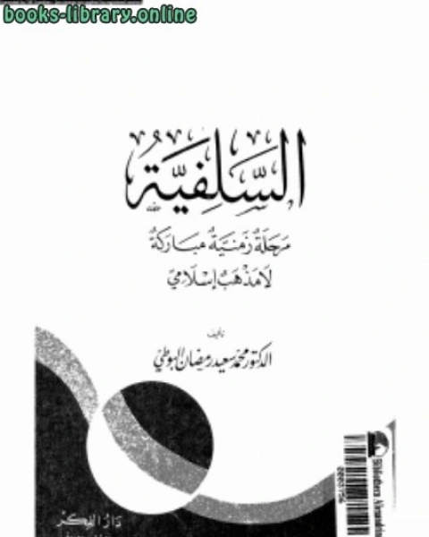 كتاب السلفية مرحلة زمنية مباركة لا مذهب إسلامى لـ 