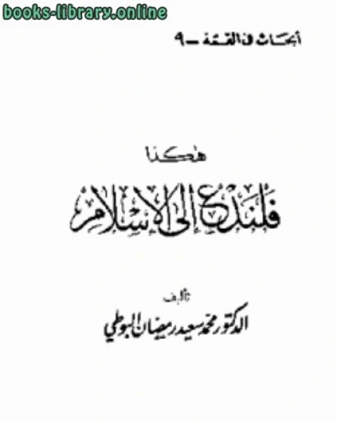 كتاب هكذا فلندع إلى الإسلام لـ 