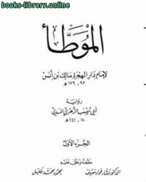 كتاب الموطأ لإمام دار الهجرة أبي مصعب الزهري المدني لـ مالك بن انس