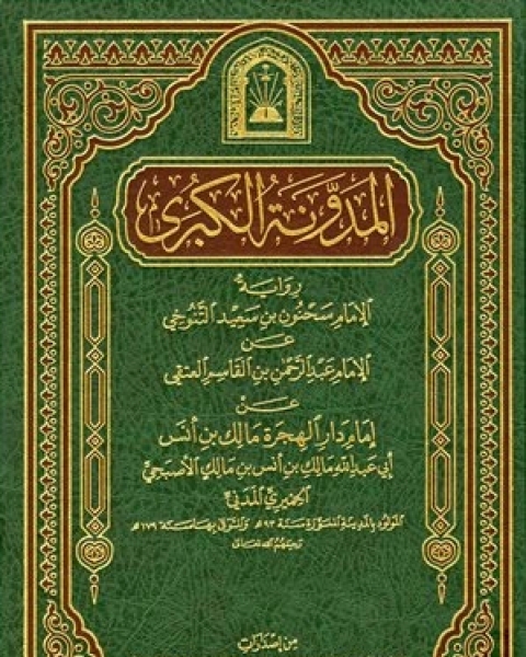 كتاب المدونة الكبرى رواية سحنون (ط. الأوقاف السعودية) لـ مالك بن انس