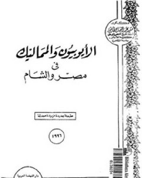 كتاب الأيوبيون والمماليك في مصر والشام لـ 