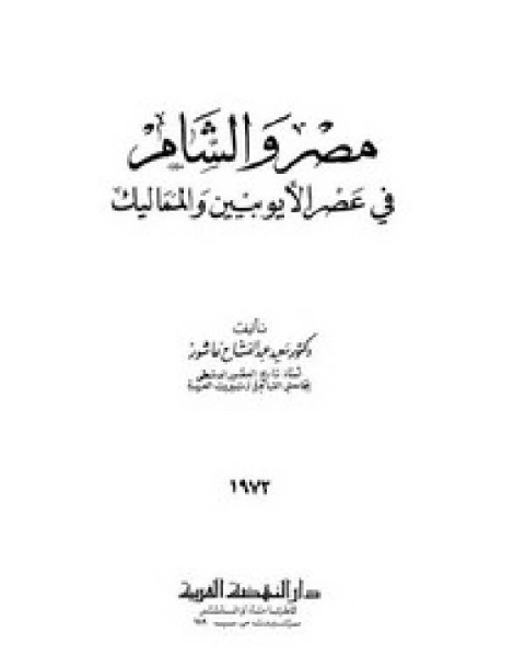 كتاب العصر المماليكي في مصر والشام لـ سعيد عبد الفتاح عاشور