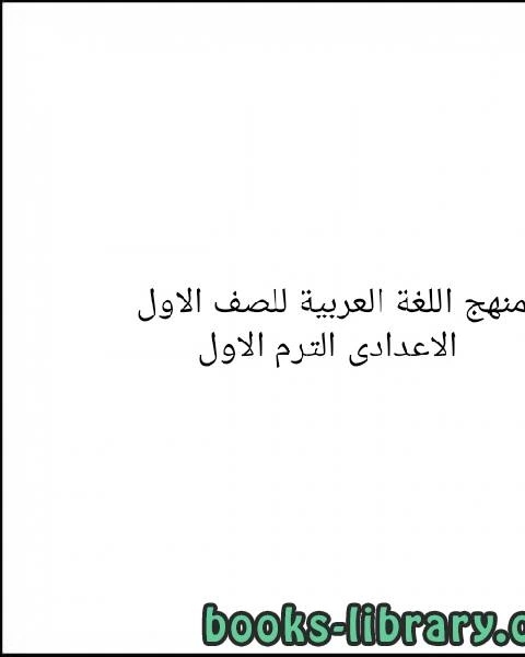 كتاب منهج اللغة العربية للصف الاول الاعدادى الترم الاول لـ وزارة التربية والتعليم المصرية