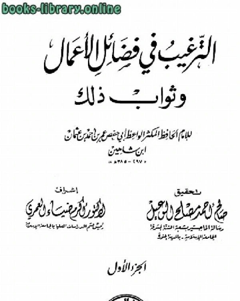 كتاب الترغيب في فضائل الأعمال وثواب ذلك (ابن شاهين) (ت: الوعيل) لـ عمر بن احمد بن عثمان بن شاهين ابو حفص