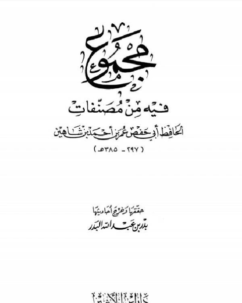 كتاب مجموع فيه من مصنفات الحافظ أبي حفص عمر بن أحمد بن شاهين لـ عمر بن احمد بن عثمان بن شاهين ابو حفص