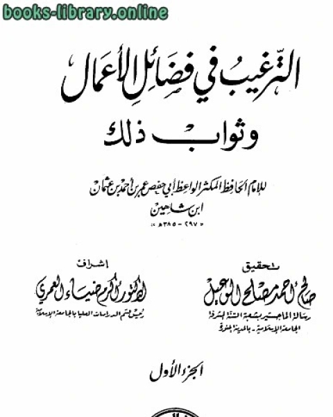 كتاب الترغيب في فضائل الأعمال وثواب ذلك ت: الوعيل لـ عمر بن احمد بن عثمان بن شاهين ابو حفص