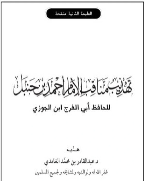 كتاب تهذيب مناقب الإمام أحمد بن حنبل لابن الجوزي لـ د.عبدالقادر بن محمد الغامدي