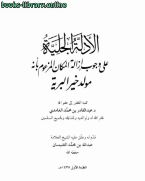 كتاب الأدلة الجلية على وجوب إزالة المكان المزعوم بأنه مولد خير البرية لـ د.عبدالقادر بن محمد الغامدي