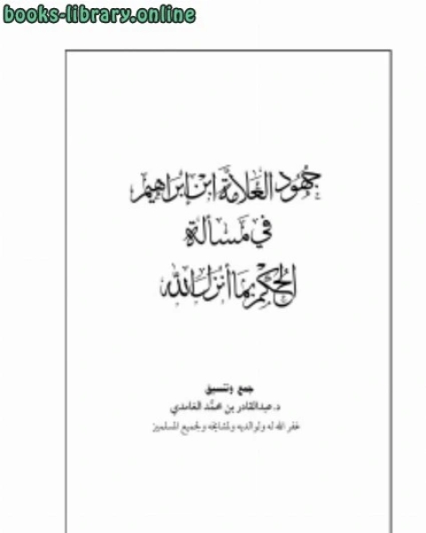 كتاب جهود العلامة ابن إبراهيم في مسألة الحكم بما أنزل الله لـ 