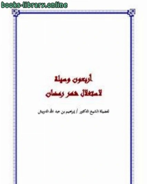 كتاب أربعون وسيلة لاستغلال شهر رمضان لـ 