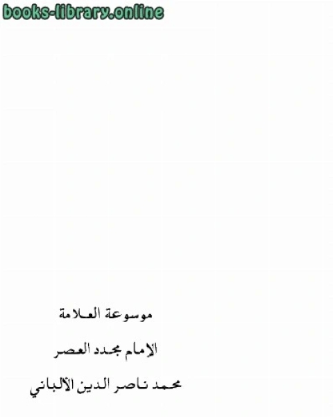 كتاب الفرق بين أولياء الرحمن وأولياء الشيطان للإمام محمد ناصر الدين الألباني لـ شادي بن محمد بن سالم ال نعمان