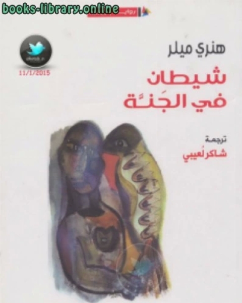 كتاب شيطان في الجنة ل هنري ميلر لـ هنري ميلر