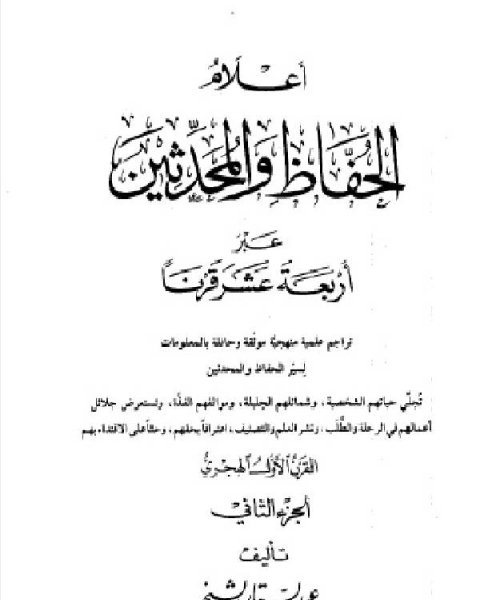 كتاب أعلام الحفاظ والمحدثين عبر أربعة عشر قرنا الجزء الثاني لـ 