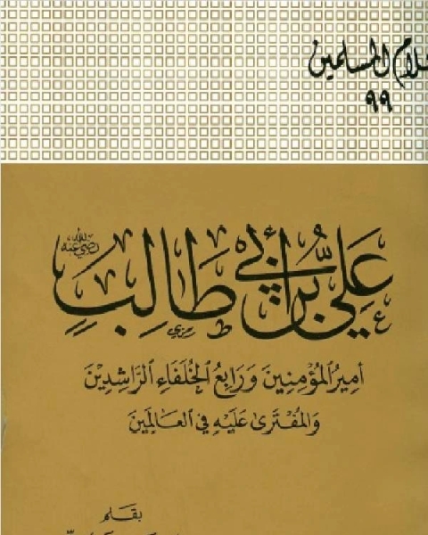 كتاب علي بن أبي طالب رضي الله عنه أمير المؤمنين لـ عبد الستار الشيخ