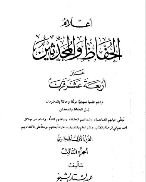 كتاب أعلام الحفاظ والمحدثين عبر أربعة عشر قرنا الجزء الثالث لـ 