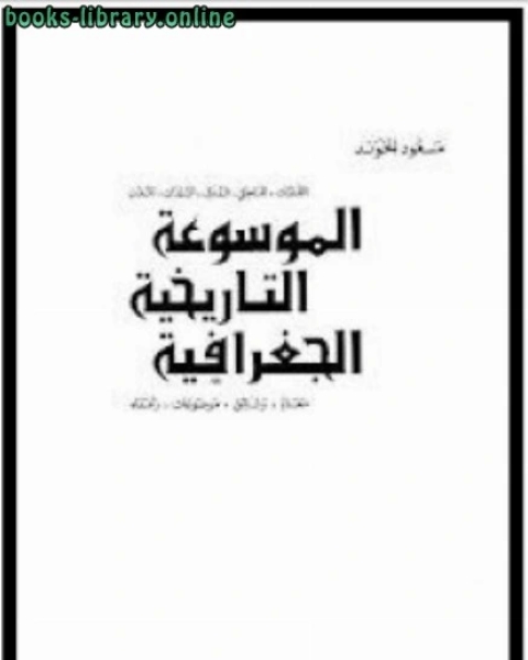 كتاب الموسوعة التاريخية الجغرافية الجزء الخامس لـ مسعود الخوند