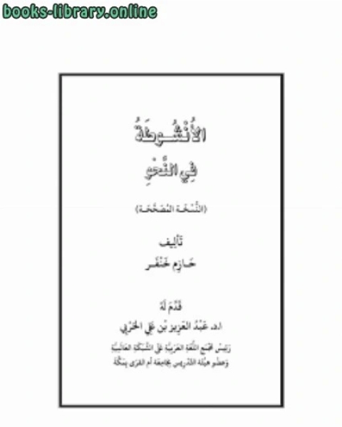 كتاب الأنشوطة في النحو لـ حازم خنفر