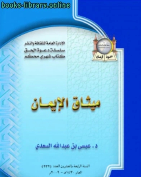 كتاب ميثاق الإيمان لـ د.عيسى بن عبدالله السعدي