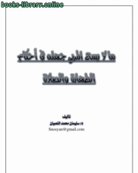 كتاب ما لا يسع المربي جهله في أحكام الطهارة والصلاة لـ سليمان بن محمد النصيان