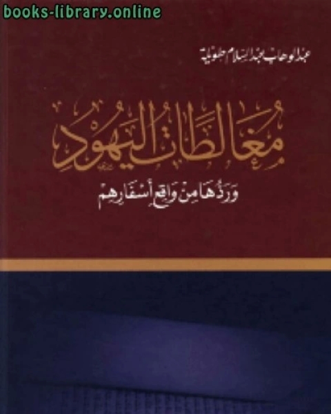 كتاب مغالطات اليهود وردها من واقع اسفارهم لـ عبد الوهاب عبد السلام طويلة