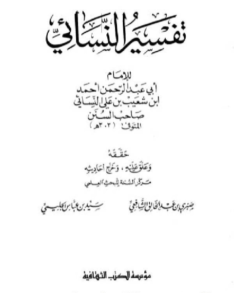 كتاب تفسير النسائي / ج1 لـ 