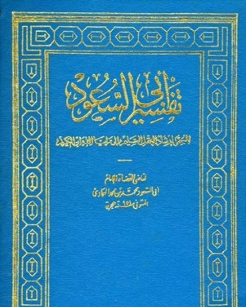 كتاب إرشاد العقل السليم إلى مزايا الكتاب الكريم(تفسير أبي السعود) الجزء الأول: الفاتحة - البقرة لـ ابو السعود افندي العمادي