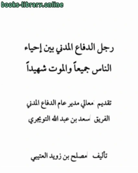 كتاب رجل الدفاع المدني بين إحياء الناس جميعا والموت شهيدا لـ مصلح بن زويد العتيبي