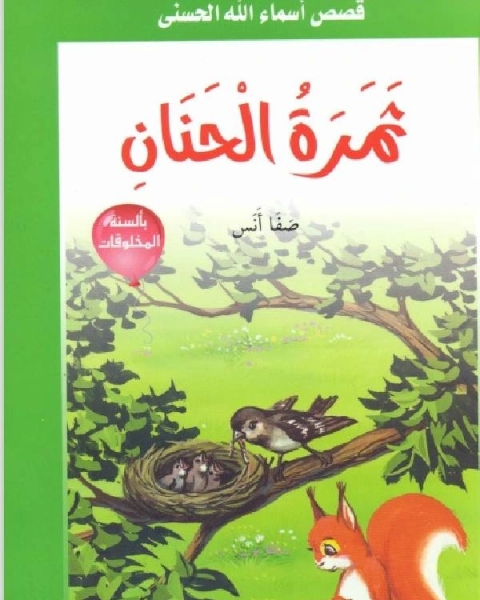 كتاب ثمرة الحنان لـ صفا انس