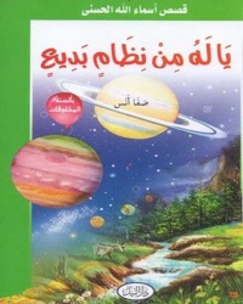 كتاب يا له من نظام بديع لـ 