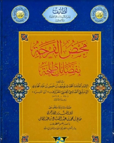 كتاب محض الفرحة بفضائل طلحة لـ يوسف بن الحسن بن عبد الهادي ابن المبرد