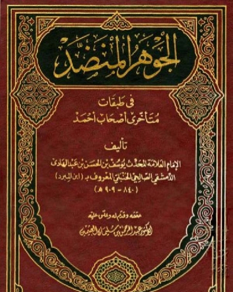 كتاب الجوهر المنضد في طبقات متأخري أصحاب أحمد ت: العثيمين لـ يوسف بن الحسن بن عبد الهادي ابن المبرد