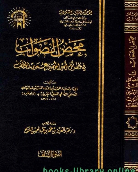 كتاب محض الصواب في فضائل أمير المؤمنين عمر بن الخطاب لـ يوسف بن الحسن بن عبد الهادي ابن المبرد