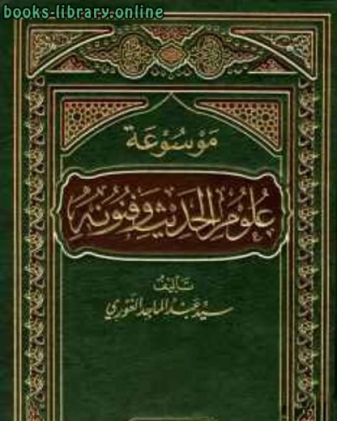 كتاب موسوعة علوم الحديث وفنونه لـ سيد عبد الماجد الغوري