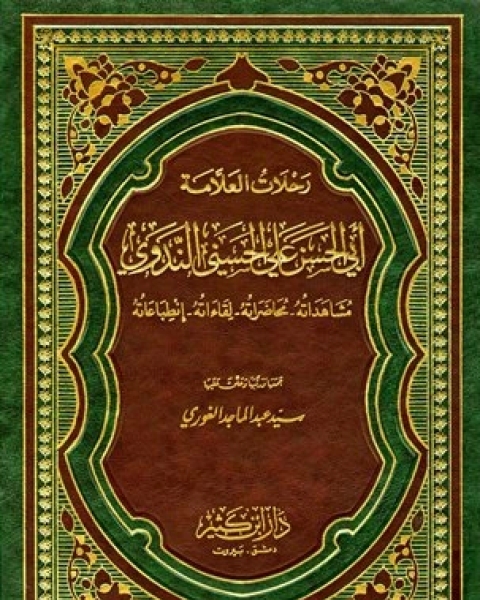 كتاب رحلات العلامة أبي الحسن علي الحسني الندوي لـ سيد عبد الماجد الغوري