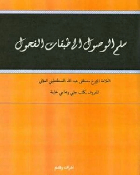 كتاب سلم الوصول إلى طبقات الفحول ج3 لـ مصطفى بن عبد الله حاجي خليفة