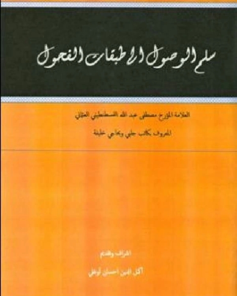 كتاب سلم الوصول إلى طبقات الفحول لـ مصطفى بن عبد الله حاجي خليفة