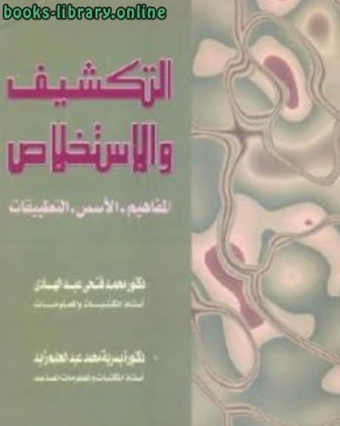 كتاب التكشيف والاستخلاص : المفاهيم الأسس التطبيقات لـ دكتور محمد فتحي عبد الهادي و دكتورة يسرية محمد عبد الحليم زيد لـ محمد فتحي عثمان