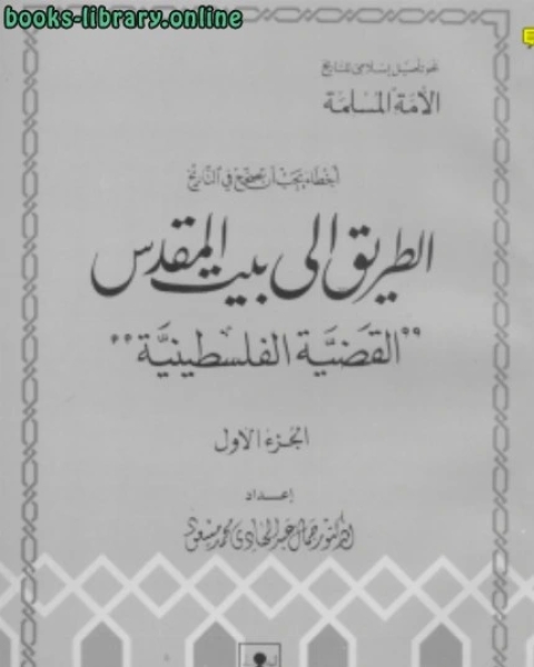 كتاب أخطاء يجب أن تصحح في التاريخ الطريق إلى بيت المقدس القضية الفلسطينية ج1 لـ ا.د . جمال عبد الهادى