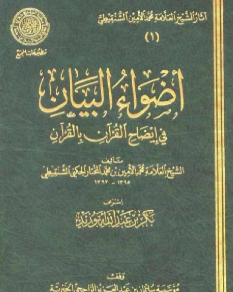 كتاب أضواء البيان في إيضاح القرآن بالقرآن ومعه التتمة الجزء الثالث لـ محمد الامين بن محمد المختار الشنقيطي عطية محمد سالم