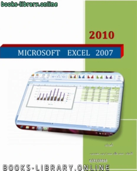 كتاب EXCEL 2007 لـ محمد مالك محمد