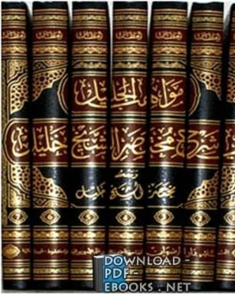 كتاب مواهب الجليل في شرح مختصر الشيخ خليل ومعه مختصر الشيخ خليل المجلد الأول لـ الرعيني الشهير بالحطاب